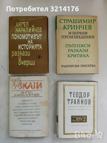 Избрани стихотворения - Теодор Траянов