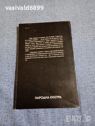 Джеймс Лио Хърлихи - Среднощен каубой , снимка 3 - Художествена литература - 48972219