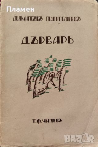 Дърварь Димитъръ Пантелеевъ /1928/, снимка 1 - Антикварни и старинни предмети - 45318624