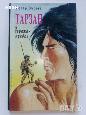 Лот от 10 книги "Тарзан" - Едгар Бъроуз - 1993г., снимка 4 - Художествена литература - 46573400