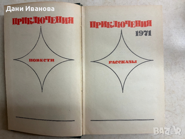 книга ПРИКЛЮЧЕНИЯ 1971 - на руски език, снимка 3 - Художествена литература - 53024678