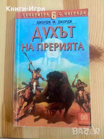 Книга-Игра:Духът на прерията, снимка 1 - Художествена литература - 48556515