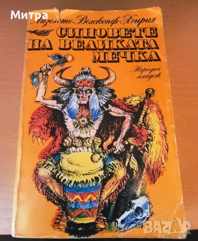Синовете на Великата мечка. Том 3 Лизелоте Велскопф-Хенрих