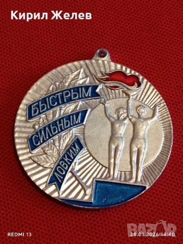 Спортен медал СССР БЪРЗИ, СИЛНИ, ЛОВКИ второ място за КОЛЕКЦИЯ 53530, снимка 5 - Антикварни и старинни предмети - 53258080