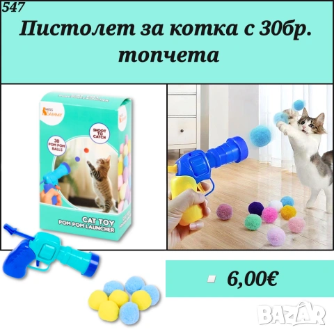 Играчка за котка. Пистолет за котка с топчета. Играчки за котки. Котешки играчки. 