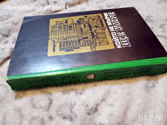 К. Полкен, Х. Шепоник – Който не мълчи ще умре и книги за мафията, снимка 2 - Художествена литература - 53360841