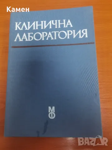 Клинична лаборатория