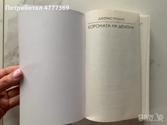 Короната на демона - Джеймс Ролинс, снимка 2 - Художествена литература - 53973092