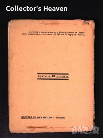 Крилатият майстор - 1943 -Илия Енчев - антикварна книга отпреди 1945 година, снимка 3 - Българска литература - 45218067