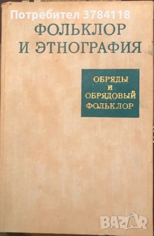 Обряды и Обрядовый Фольклор. Фольклор И Этнография - РЯДКА КНИГА