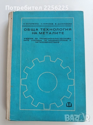 Обща технология на металите