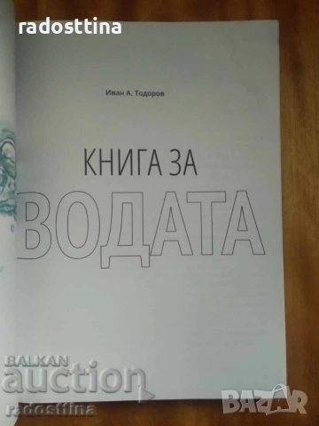 Книга за водата Иван Тодоров , снимка 3 - Художествена литература - 53211719