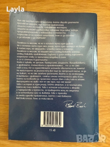 Мост през вечността на Ричард Бах, снимка 2 - Художествена литература - 52983911