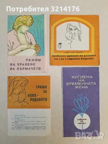 Правилно хранене на детето от 1 до 3 годишна възраст. Съвети на лекаря – Н. Русева; Д. Лазаров 