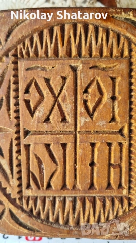 посфор. печат за хляб , снимка 3 - Антикварни и старинни предмети - 53632945