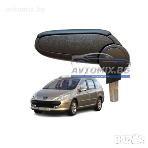 Подлакътник за Peugeot 307, снимка 1 - Аксесоари и консумативи - 38394134