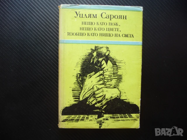 Нещо като нож, нещо като цвете, изобщо като нищо на света Уилям Сароян самп 50 стотинки