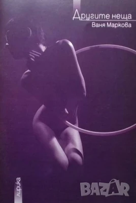 Докосване / Другите неща Ваня Маркова