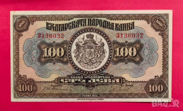 100 лева 1922 година България 