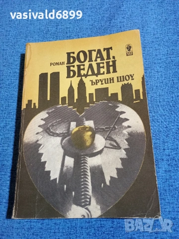 Ъруин Шоу - Богат, беден 