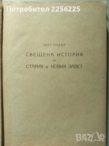 "Нашата вяра", снимка 8 - Специализирана литература - 47224046