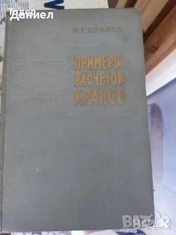 Техническа литература на руски, снимка 10 - Специализирана литература - 51270182