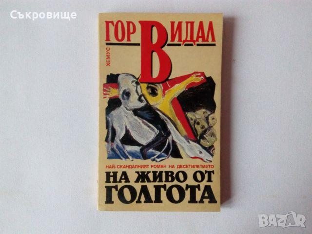 Гор Видал - На живо от Голгота - фантастика, религия, сатира, снимка 1 - Художествена литература - 21026230