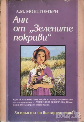 Анн от ''Зелените покриви'' - Луси Монтгомъри, снимка 1 - Художествена литература - 49088400