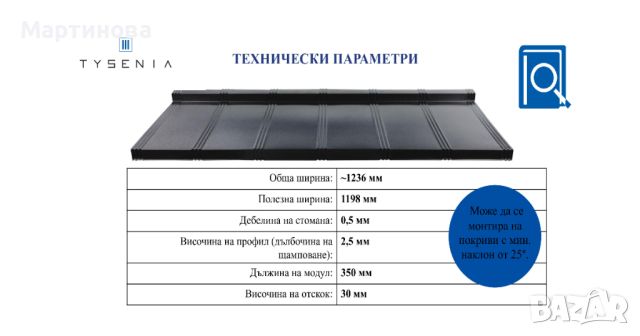 Метални керемиди Tysenia - 45 години писмена гаранция, снимка 7 - Строителни материали - 45510402