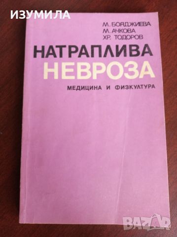 Натраплива невроза - М. Бояджиева, М. Ачкова , Хр. Тодоров 