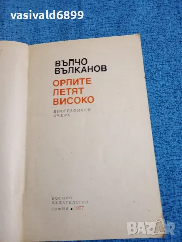 Вълчо Вълканов - Орлите летят високо , снимка 1 - Българска литература - 47730386