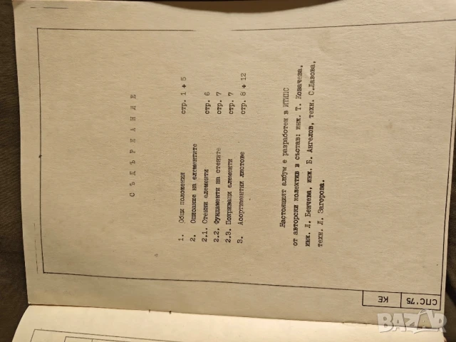 Строителна система за сглобяеми подпорни стени : Каталог на елементите, снимка 3 - Специализирана литература - 51076644