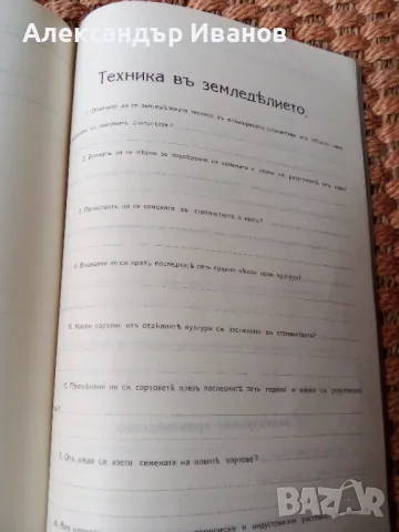 Стара книга ЗЕМЕДЕЛСКИ ВЪПРОСНИКЪ преди 1945 г., снимка 8 - Други - 49313313