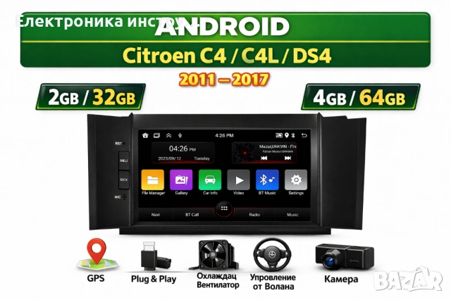 7" Android мултимедия за Citroen C4 / Citroen C4L / Citroen DS4 (2011–2017)