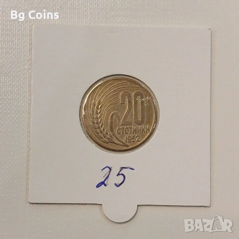 20 стотинки 1952