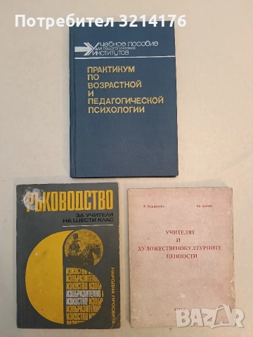 Учителят и художествено културните ценности – Р. Йорданова, Хр. Бонев (1990)