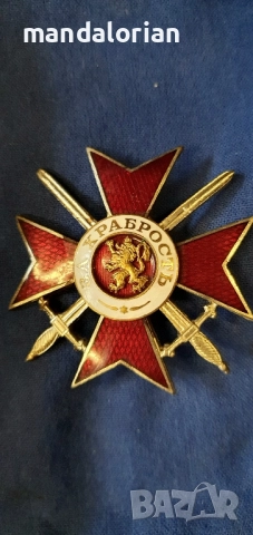 Орден „За Храброст“ IV ст. 1 клас, 1945