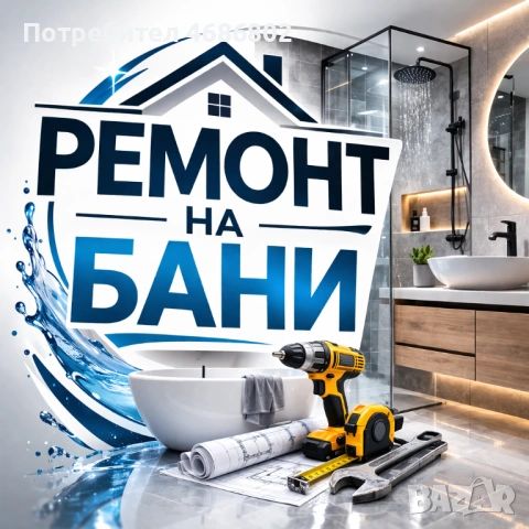Ремонт на апартаменти и бани 