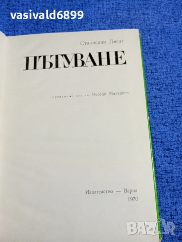Станислав Дигат - Пътуване , снимка 5 - Художествена литература - 53525933