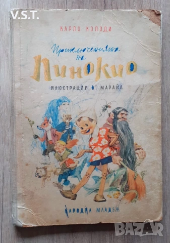 Приключенията на Пинокио Детска Книга 1963г.