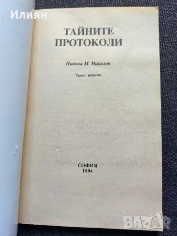 Тайните протоколи- Никола М. Николов, снимка 3 - Специализирана литература - 49494981