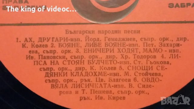 Грамофонна плоча  " БЪЛГАРСКИ  НАРОДНИ ПЕСНИ ", снимка 4 - Грамофонни плочи - 53460093