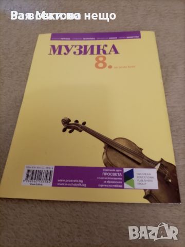 Учебник по музика за 8 клас , снимка 2 - Учебници, учебни тетрадки - 46202067