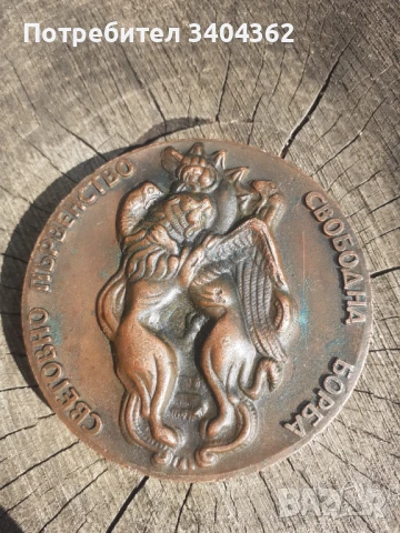 Бронзов настолен медал плакет свободна борба