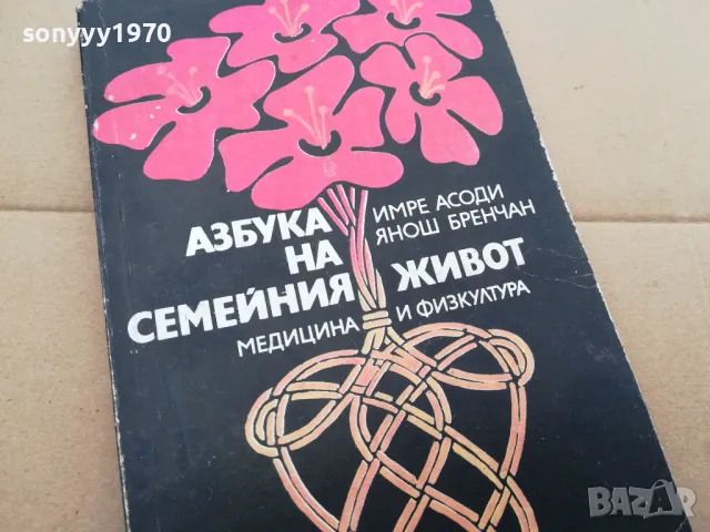 АЗБУКА НА СЕМЕЙНИЯ ЖИВОТ 0402250709, снимка 4 - Художествена литература - 48955588