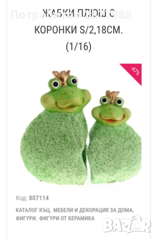 Керамични фигури със плюш 