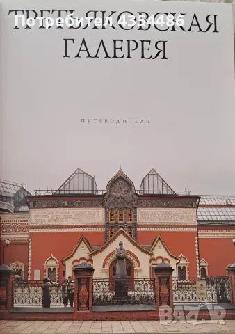 Третяковска галерия- създаване, история и експозиции, снимка 2 - Други - 48762922