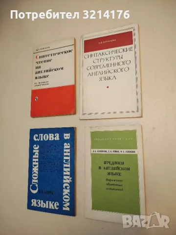 Синтаксические структуры современного английского языка - В. В. Бурпакова