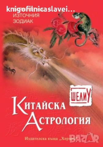 Шели У - Китайска астрология (2010)