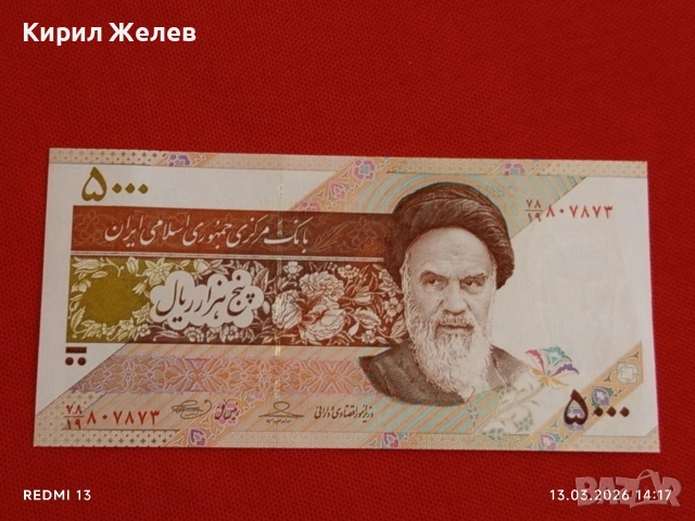 Банкнота ИСЛЯМСКА РЕПУБЛИКА ИРАН рядка за КОЛЕКЦИЯ 54026, снимка 8 - Нумизматика и бонистика - 53825902